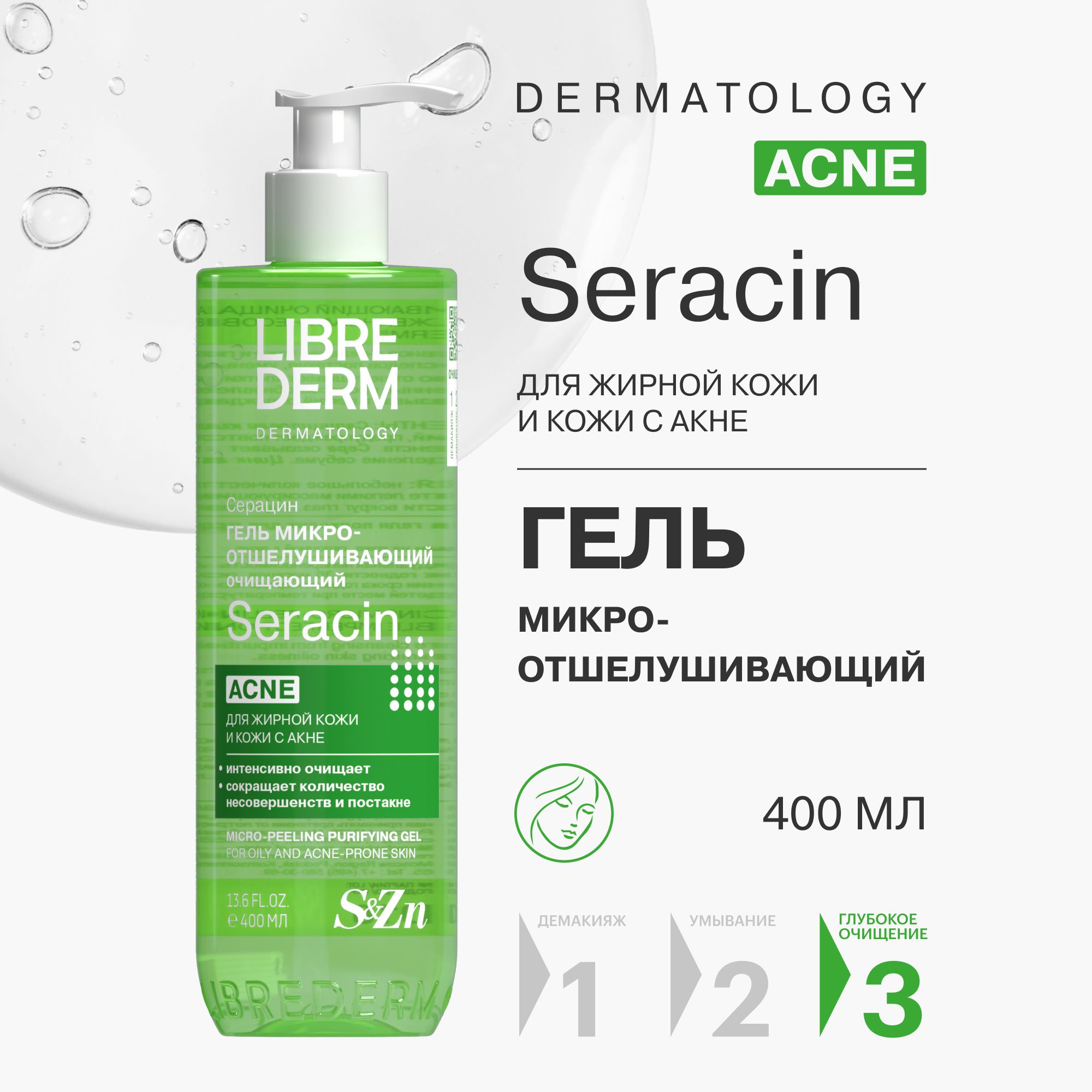 LIBREDERM Seracin / Серацин Микроотшелушивающий очищающий гель для кожи с выраженными несовершенствами 400 мл