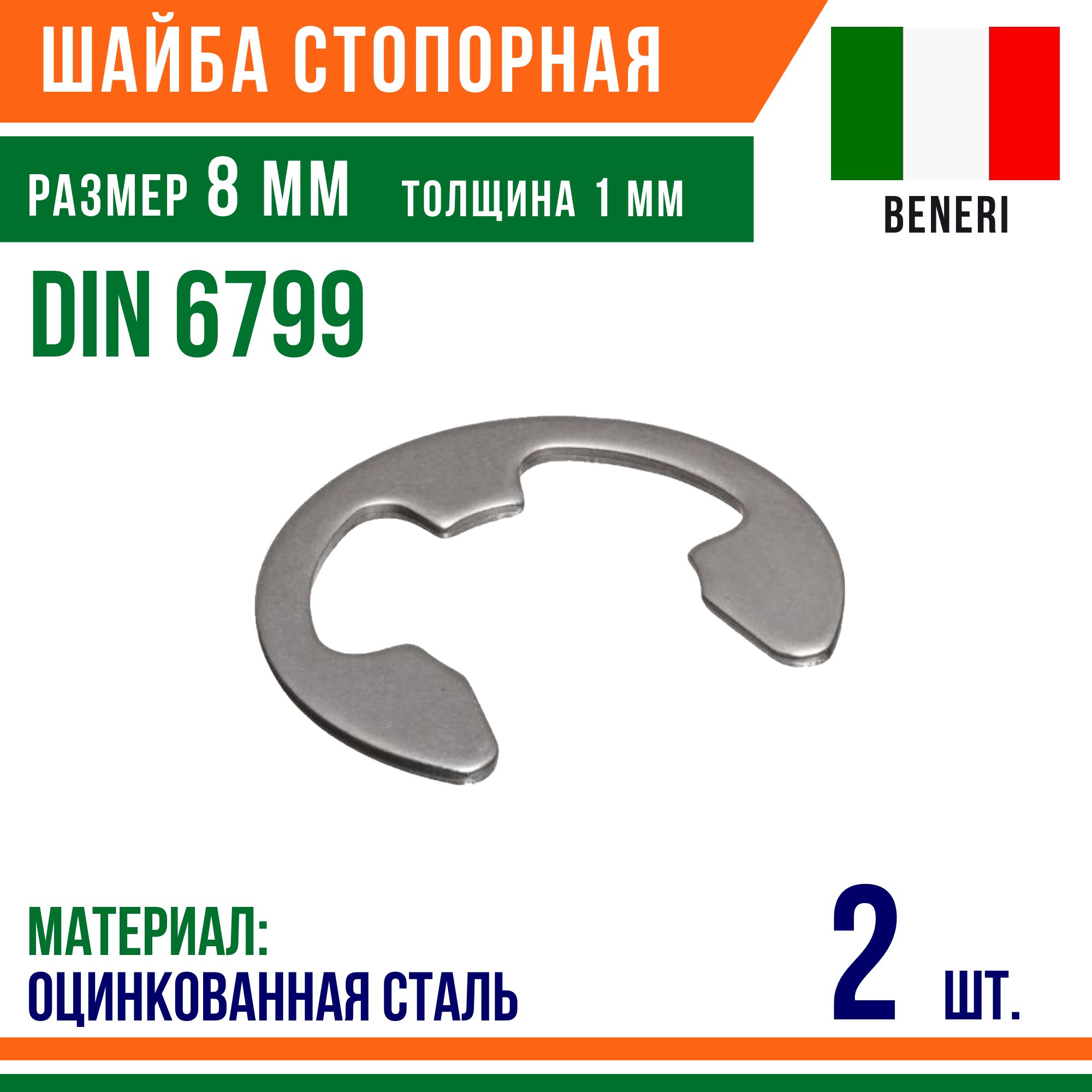 Шайбастопорная,наружное,DIN6799,размер8мм,Оцинкованнаясталь(2шт)