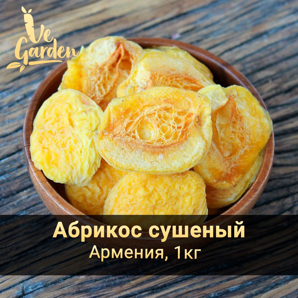 Абрикос сушеный половинки, без сахара, Армения, 1 кг. Сухофрукты VeGarden.