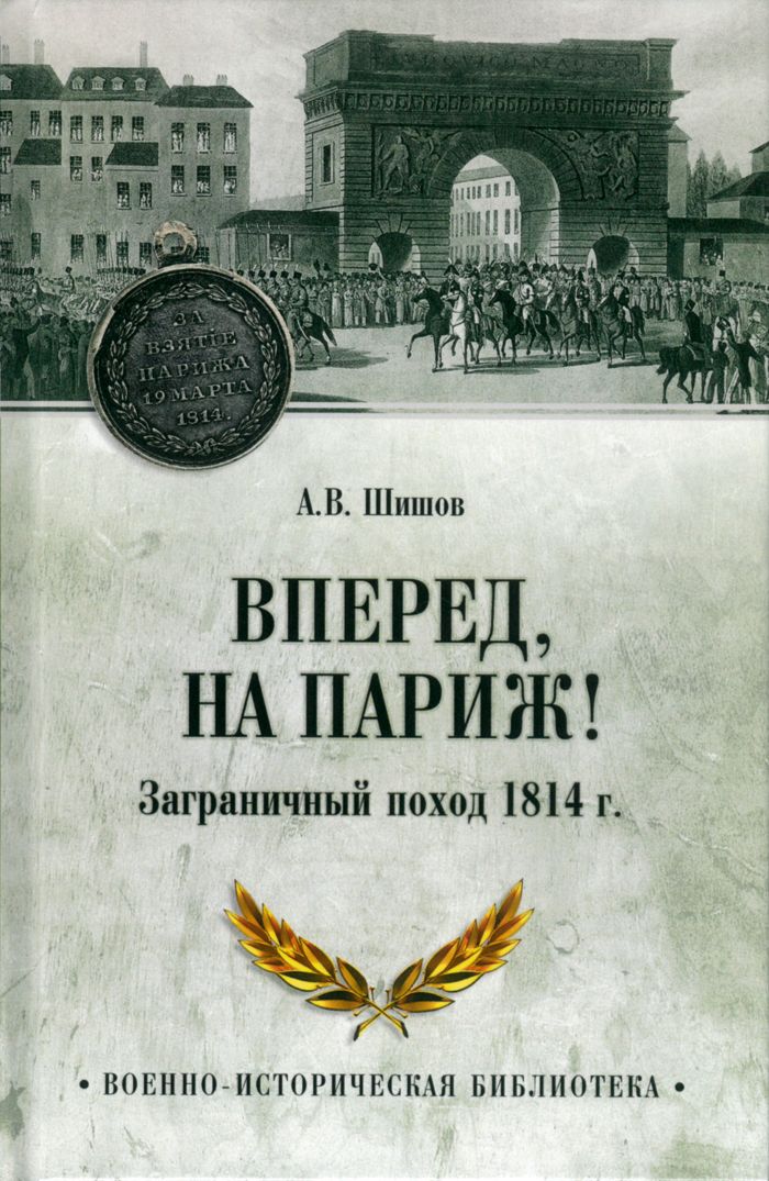 Вперед, на Париж! Заграничный поход 1814 г. | Шишов Алексей Васильевич