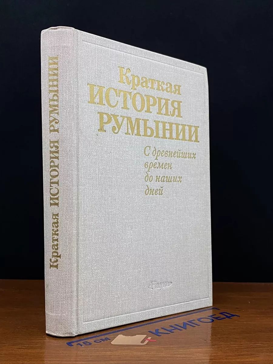 Краткая история Румынии