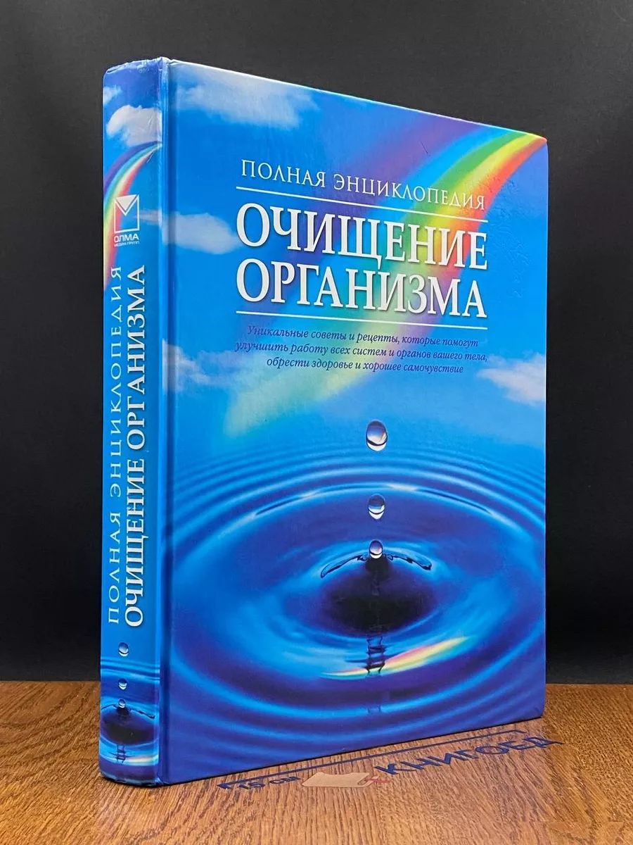 Полная энциклопедия. Очищение организма