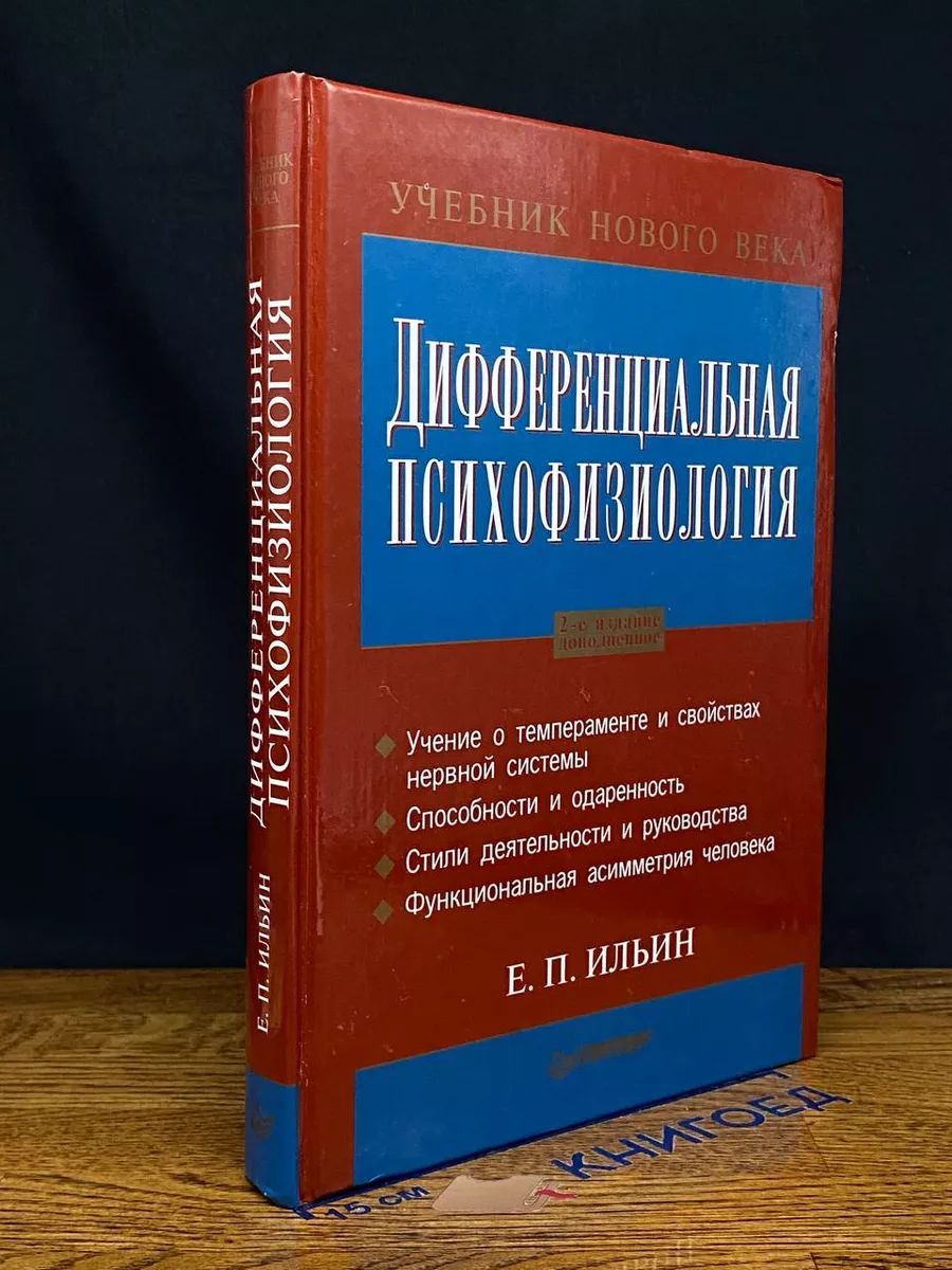 Дифференциальная психофизиология. Учебник