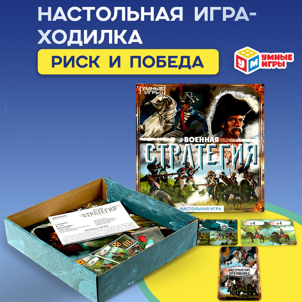 Настольная игра ходилка Военная стратегия Умные игры