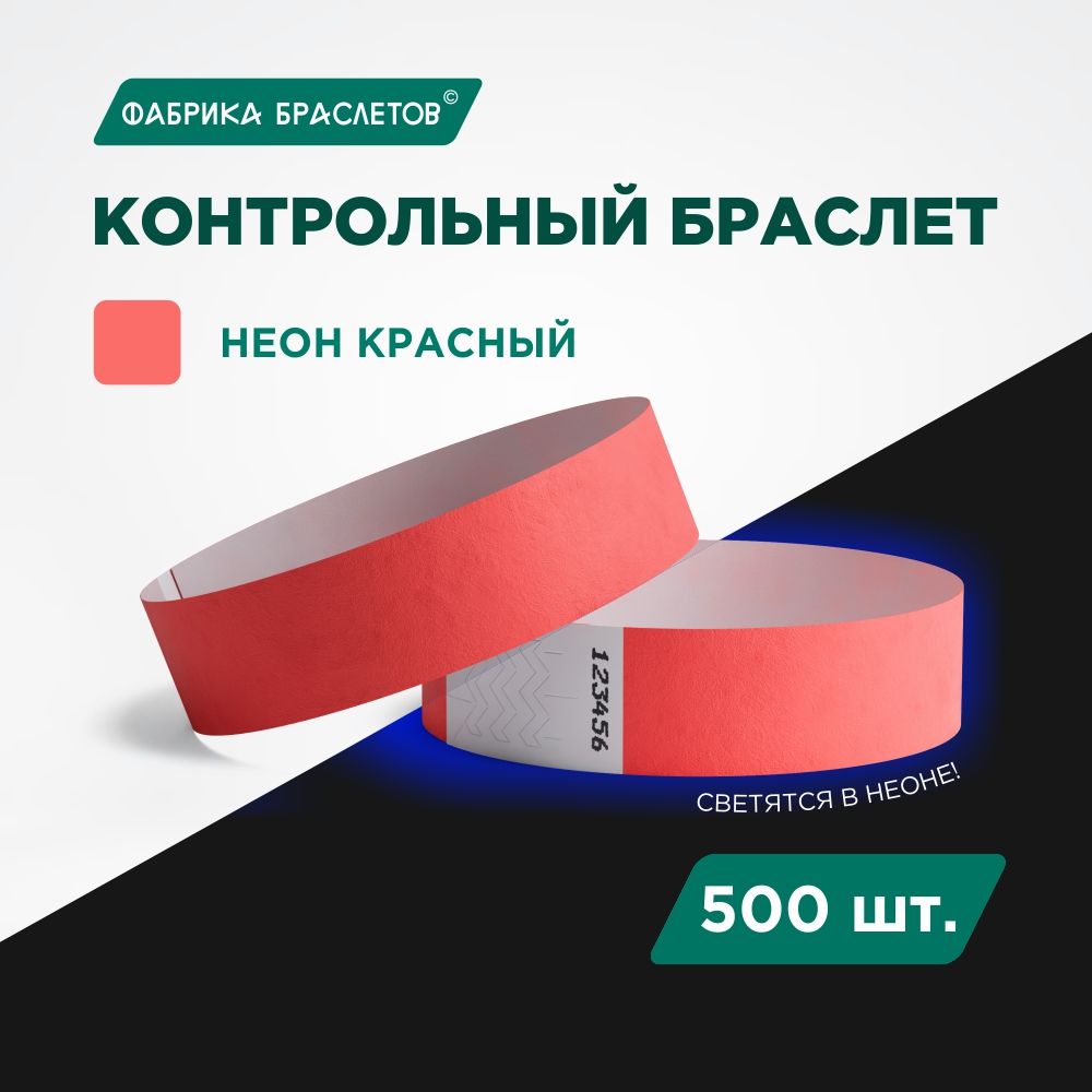 Контрольный браслет Tyvek, красный неон, 500 шт.