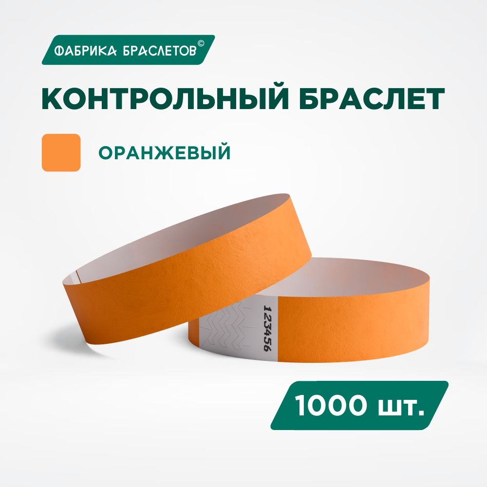 Контрольный браслет Tyvek, оранжевый, 1000 шт.