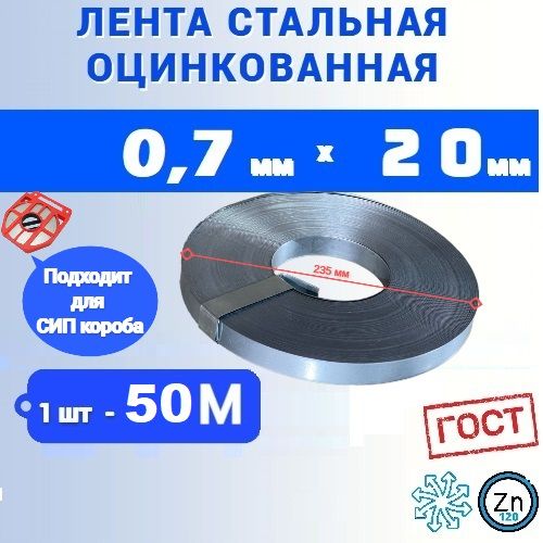 Монтажная Лента оцинкованная 0,7х20мм, длина 50 метров (1 шт) для СИП