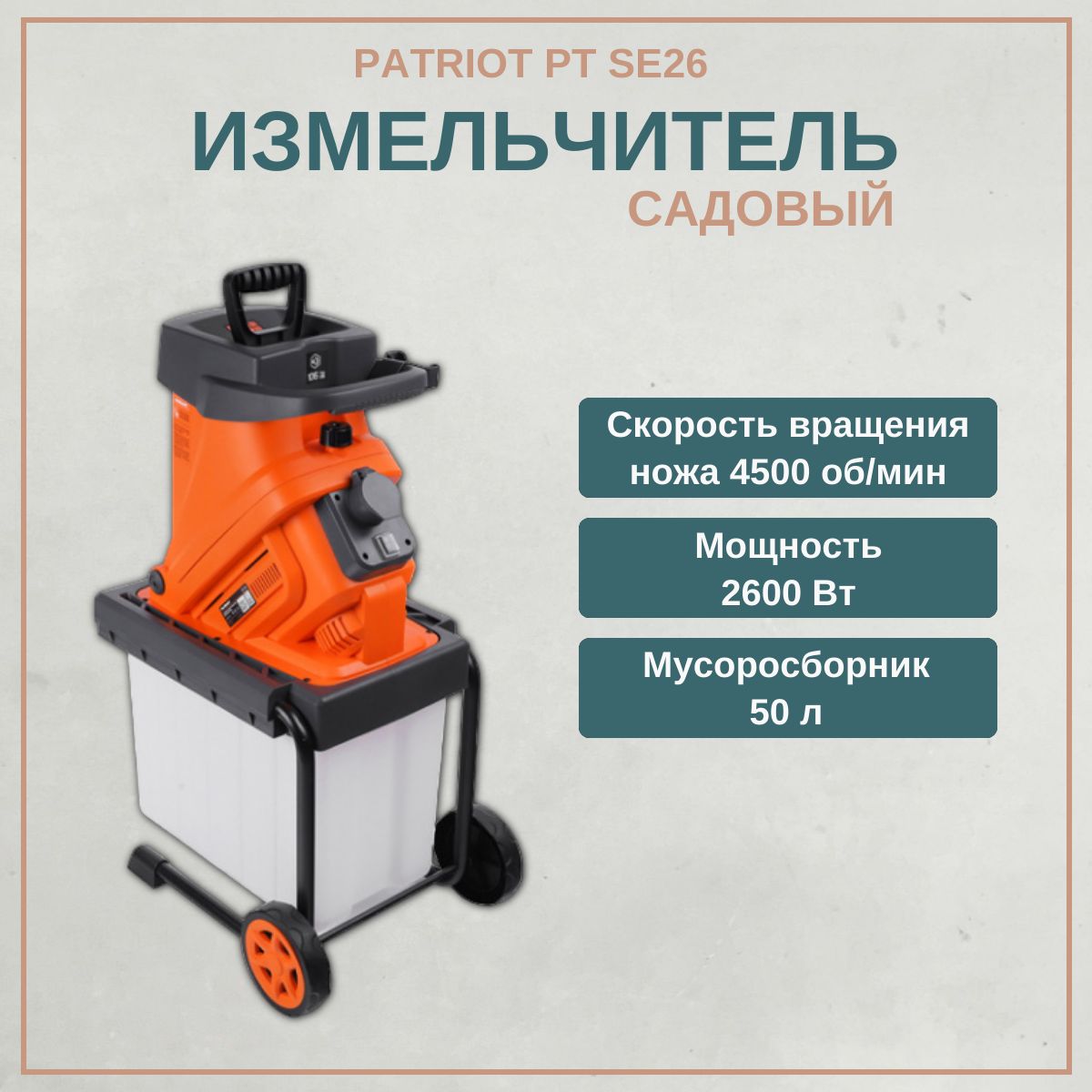 Измельчитель садовый PATRIOT PT SE26 732304626