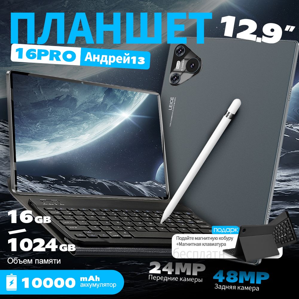 ПланшетAndroid16Pro,5G,Android13русскаяклавиатура+стилус+WIFI+GPS+оченьбольшойэкранHD+ПоддержкаGooglePlay+YouTube+Поддержказагрузкиигр(pubg/roblox),12.9"16ГБ/1024ГБ,черный