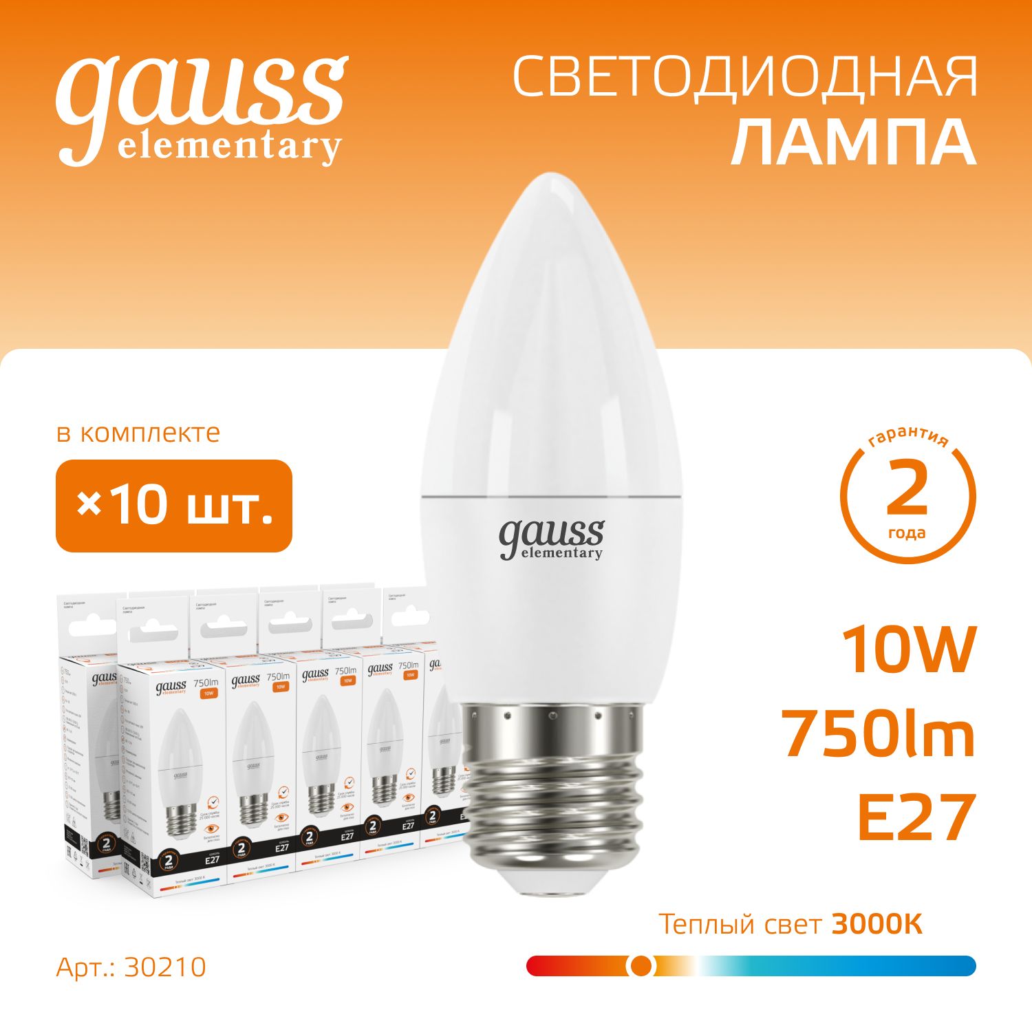 Лампочка светодиодная Е27 Свеча 10W теплый свет 3000К УПАКОВКА 10 шт. Gauss Elementary