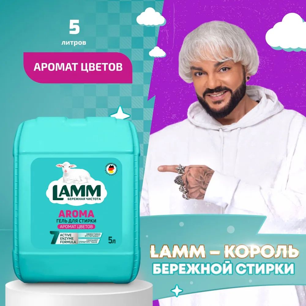 Жидкоесредстводлястирки"LAMM"Aroma5л.IHausHerzCorporation