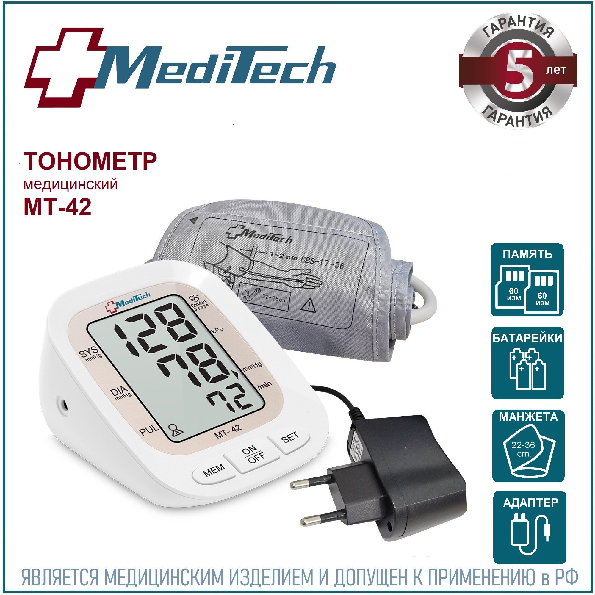 Тонометр автоматический MediTech МТ-42 (2 блока памяти; манжета 22-36 см + АДАПТЕР)