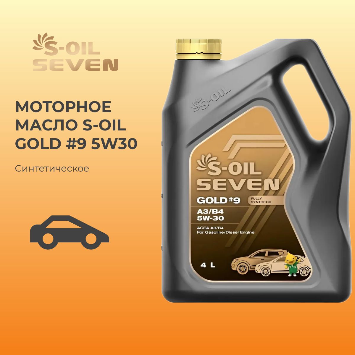 S-OIL SEVEN gold #9 a3/b4  5W-30 Масло моторное, Синтетическое, 4 л