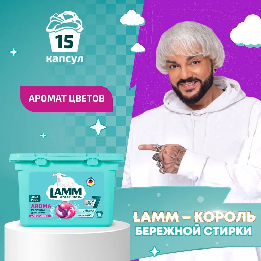 Капсулы-гель для стирки "LAMM" AROMA, 15 шт. I HausHerz Corporation