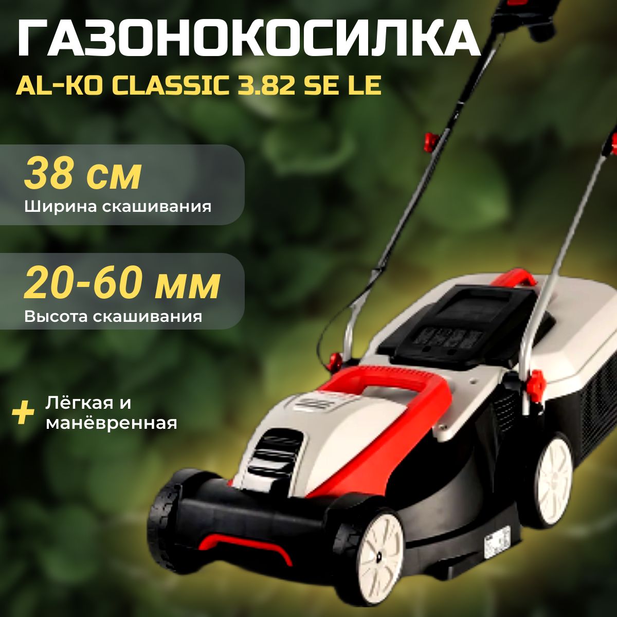 Газонокосилка электрическая AL-KO Classic 3.82 SE Limited Edition 112856