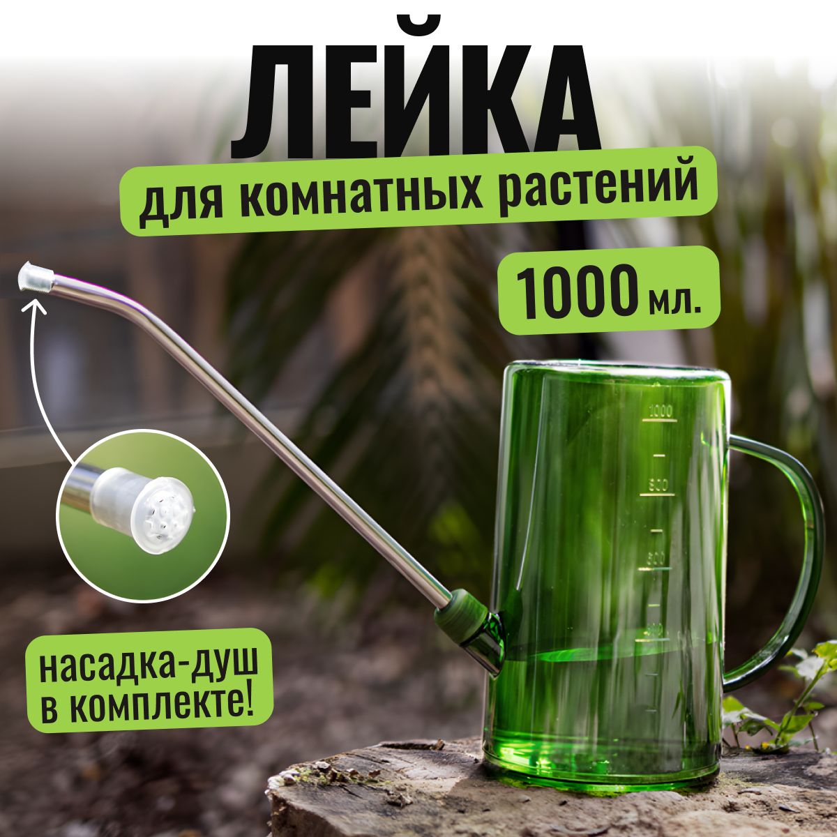 Лейка для цветов, SimpleThings116,...