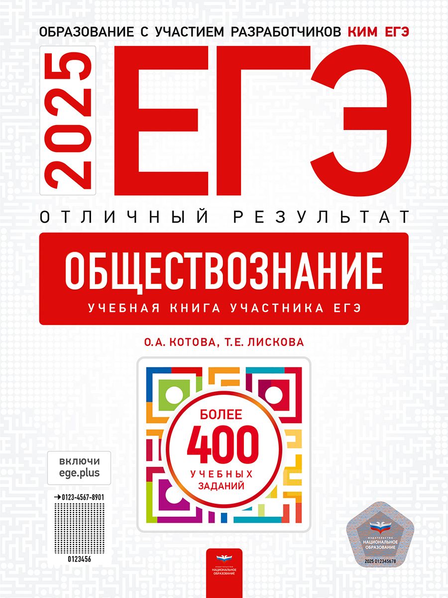 ЕГЭ 2025 Обществознание. Отличный результат | Котова Ольга Алексеевна, Лискова Татьяна Евгеньевна