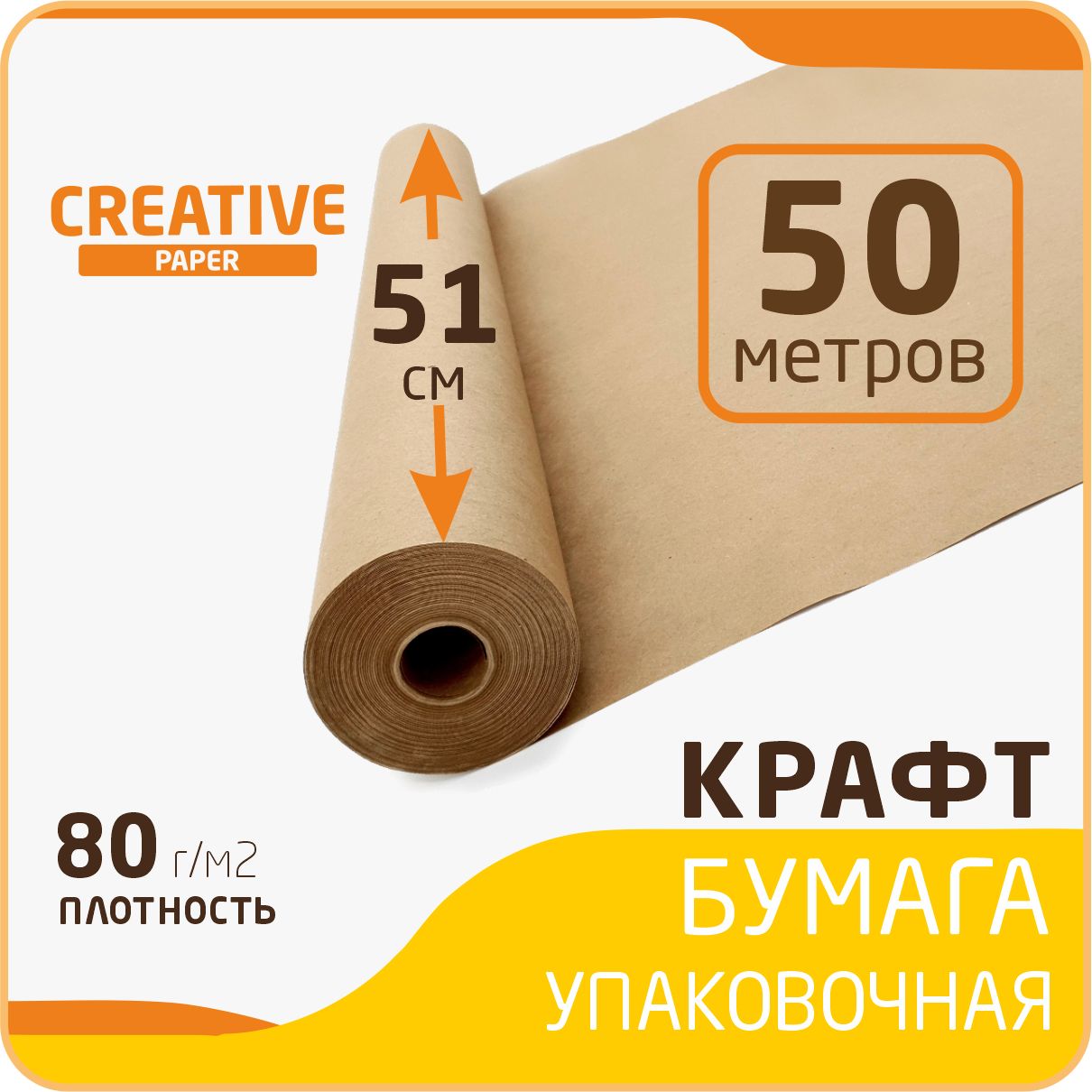 Крафтбумагаврулонеразмер51смх50м(плотность80г/м2)