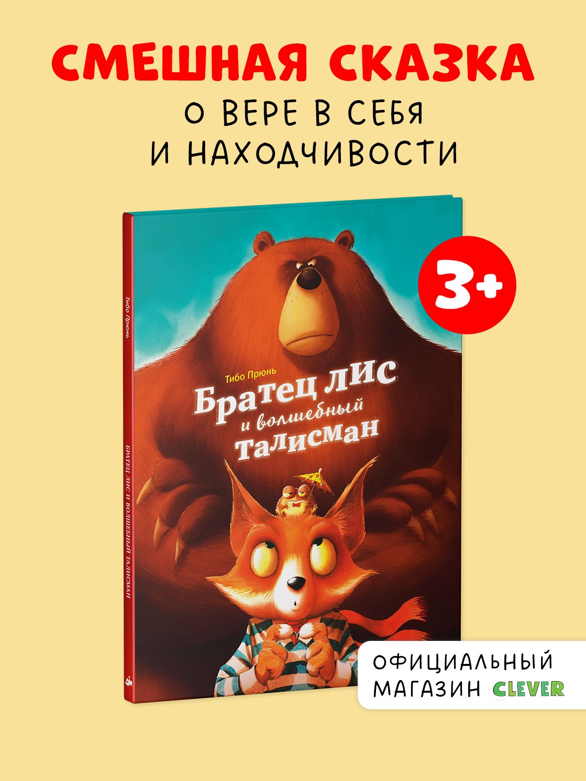 Книжки-картинки. Братец лис и волшебный талисман / Сказки для детей 3-5 лет | Прюнь Тибо