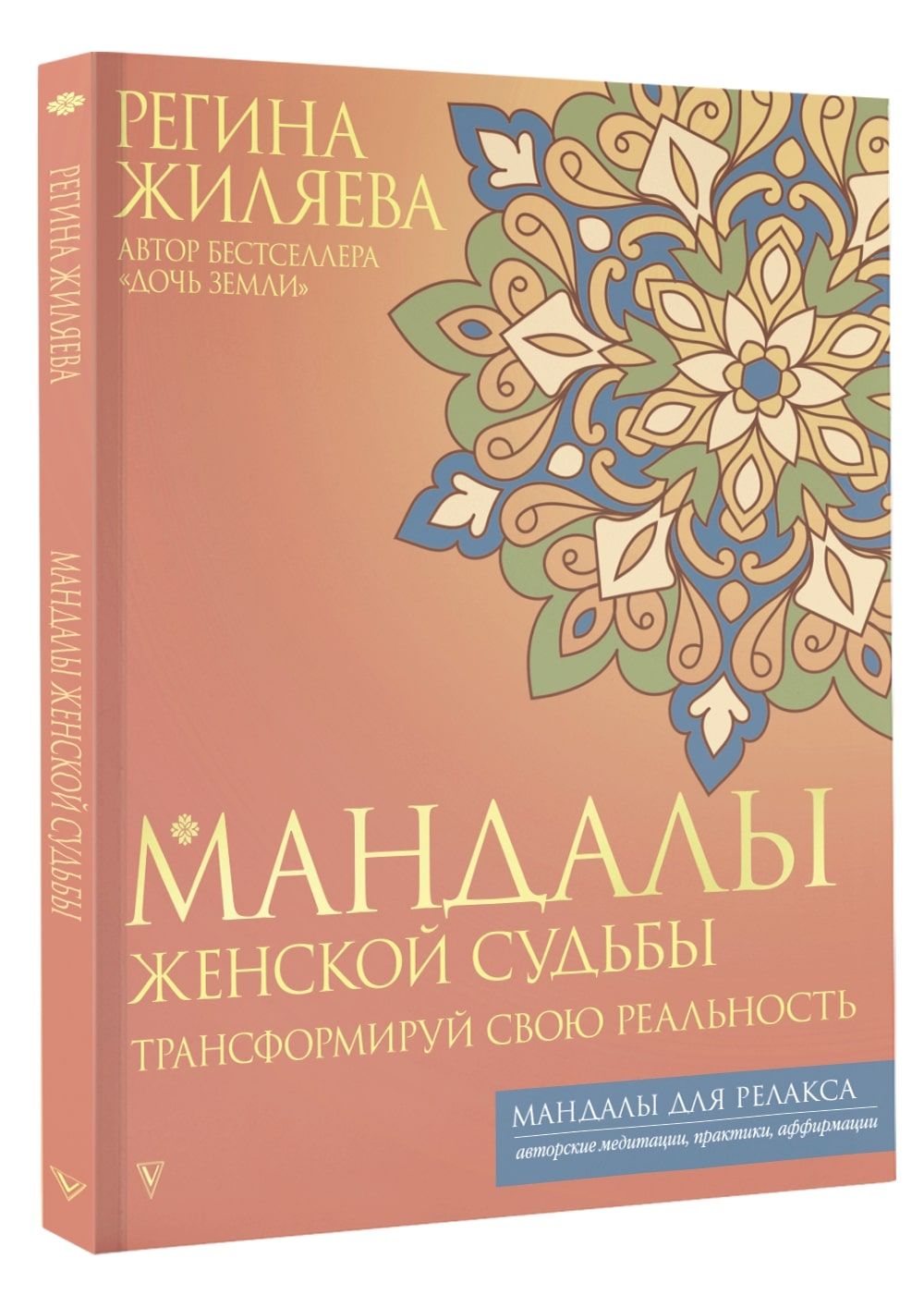 Мандалы женской судьбы. Трансформируй свою реальность | Жиляева Регина Ринатовна