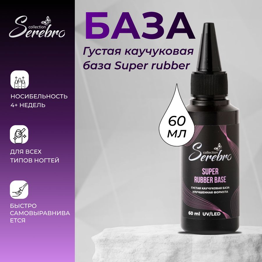 Serebro Густая Каучуковая база Super rubber base для гель-лака, 60 мл