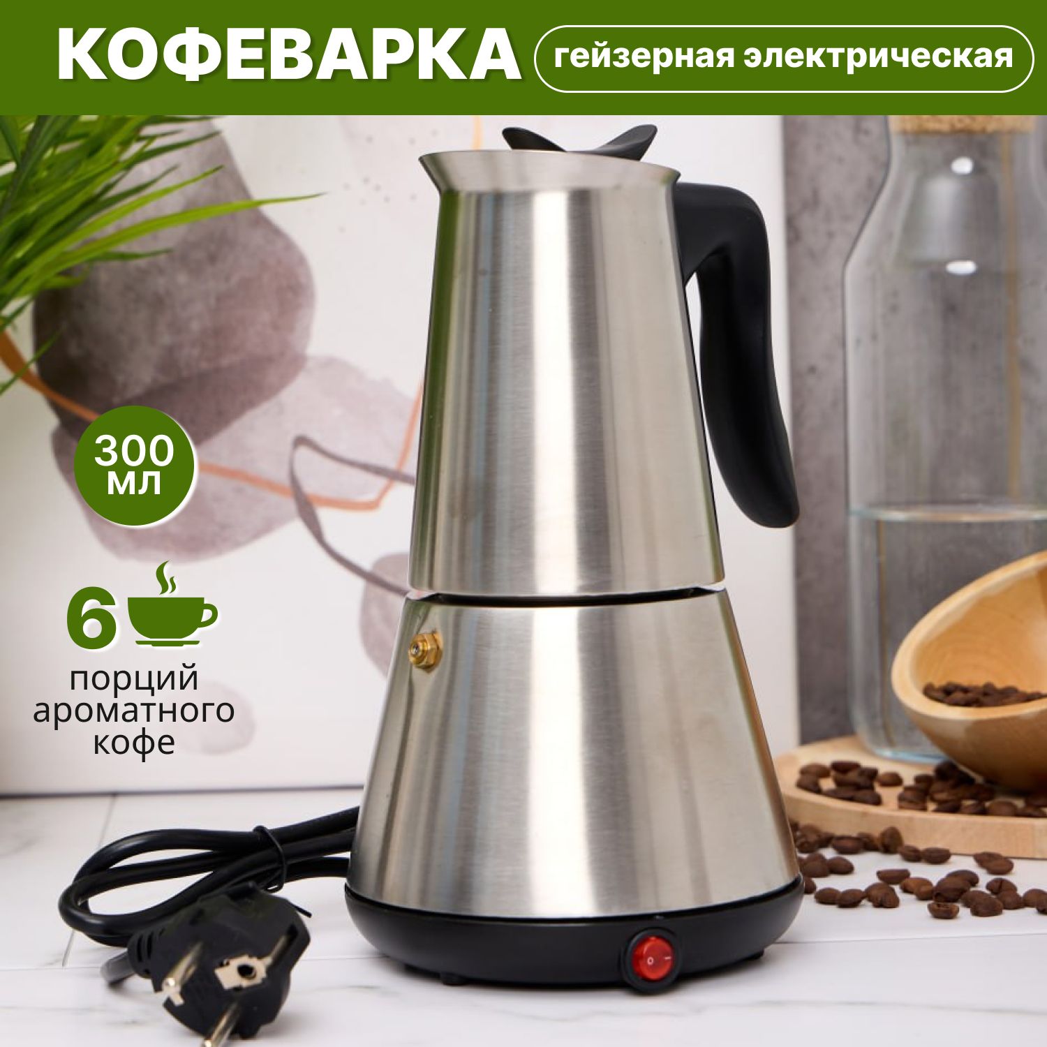 Гейзерная кофеварка, на 6 чаш.  (300 мл)