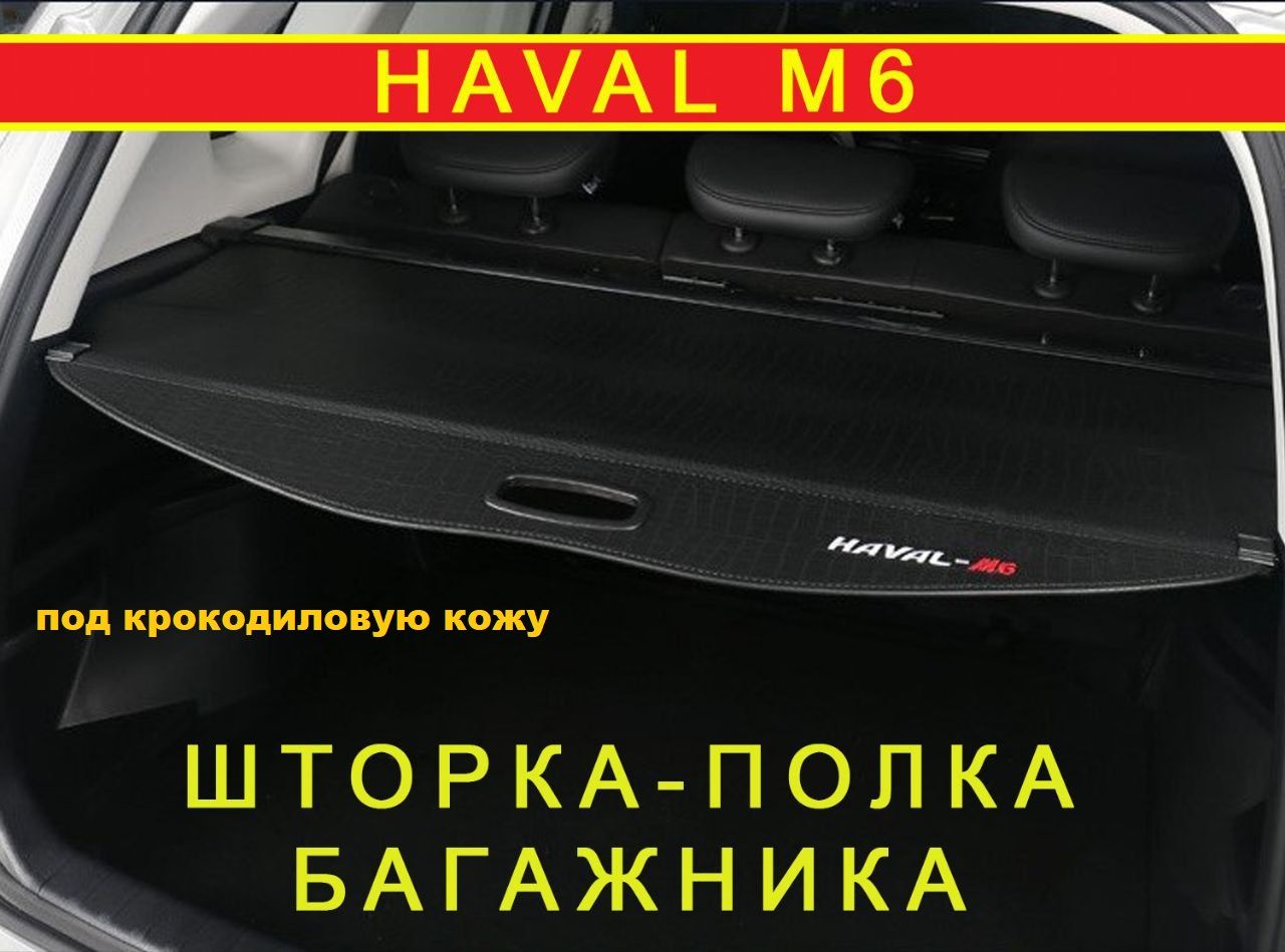 Шторка полка багажника Хавал М6 (Haval M6 2023 +) под крокодиловую кожу с крючками