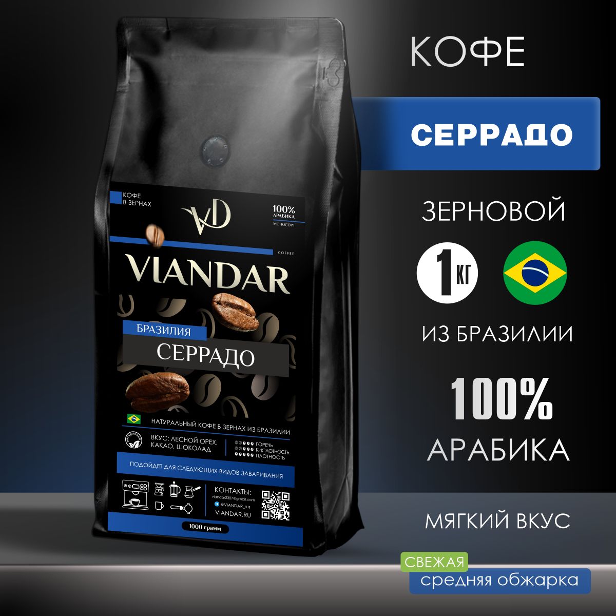 Кофевзернах1кгарабика100%VIANDAR