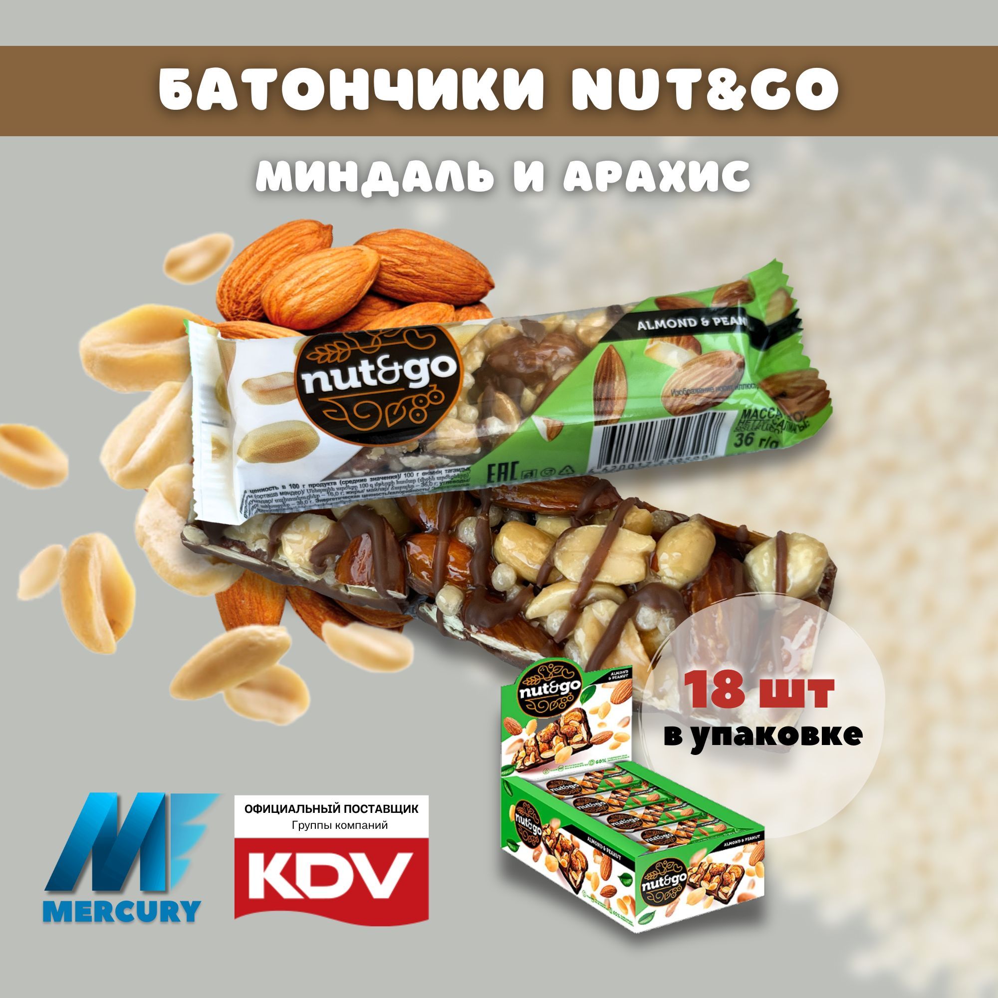 Батончик с миндалем и арахисом, Nut N Go, 18 шт по 36 г