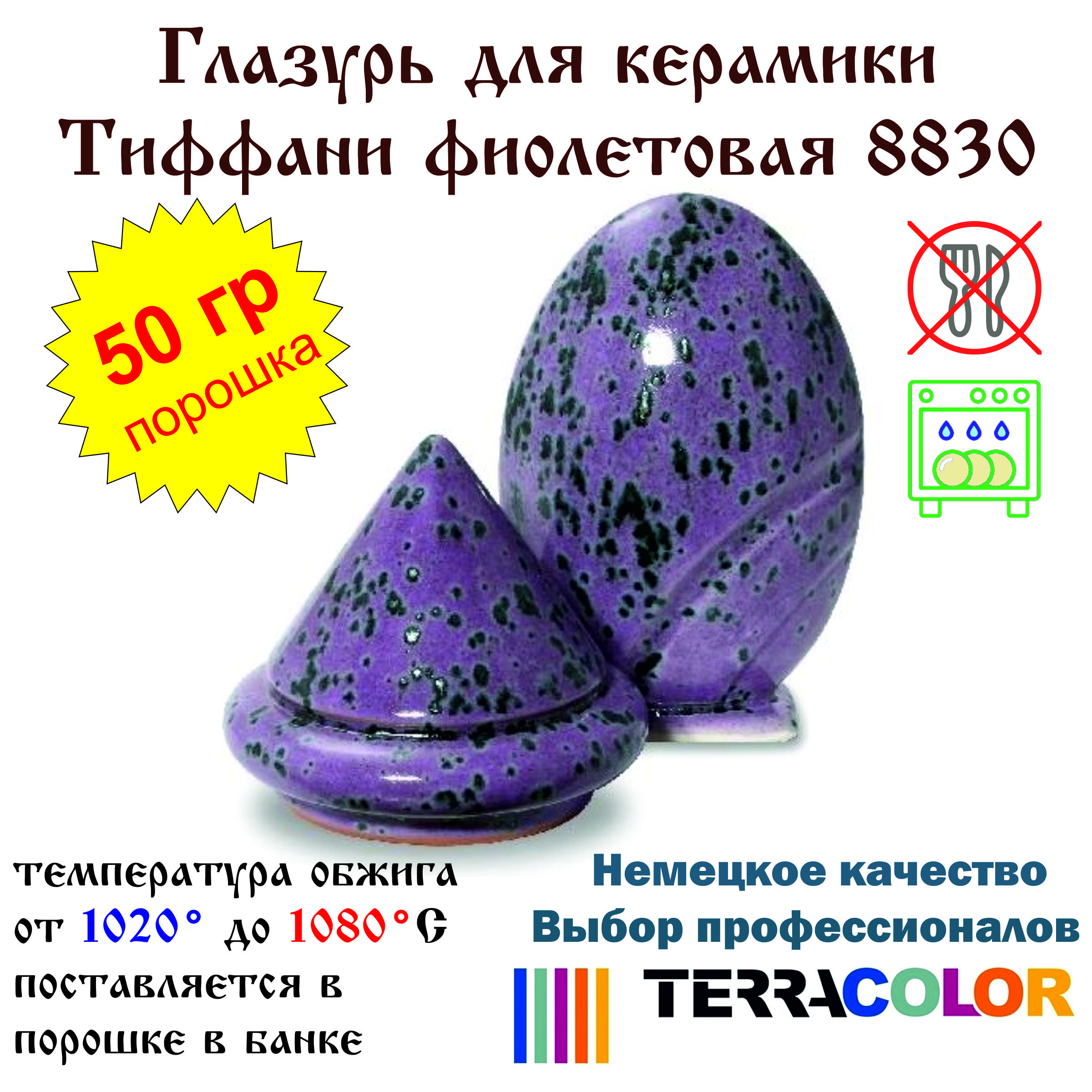 Глазурь TerraColor Тиффани фиолетовая 8830 /50 гр/