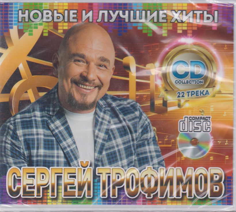 Сергей Трофимов - Новые и Лучшие Хиты (CD)