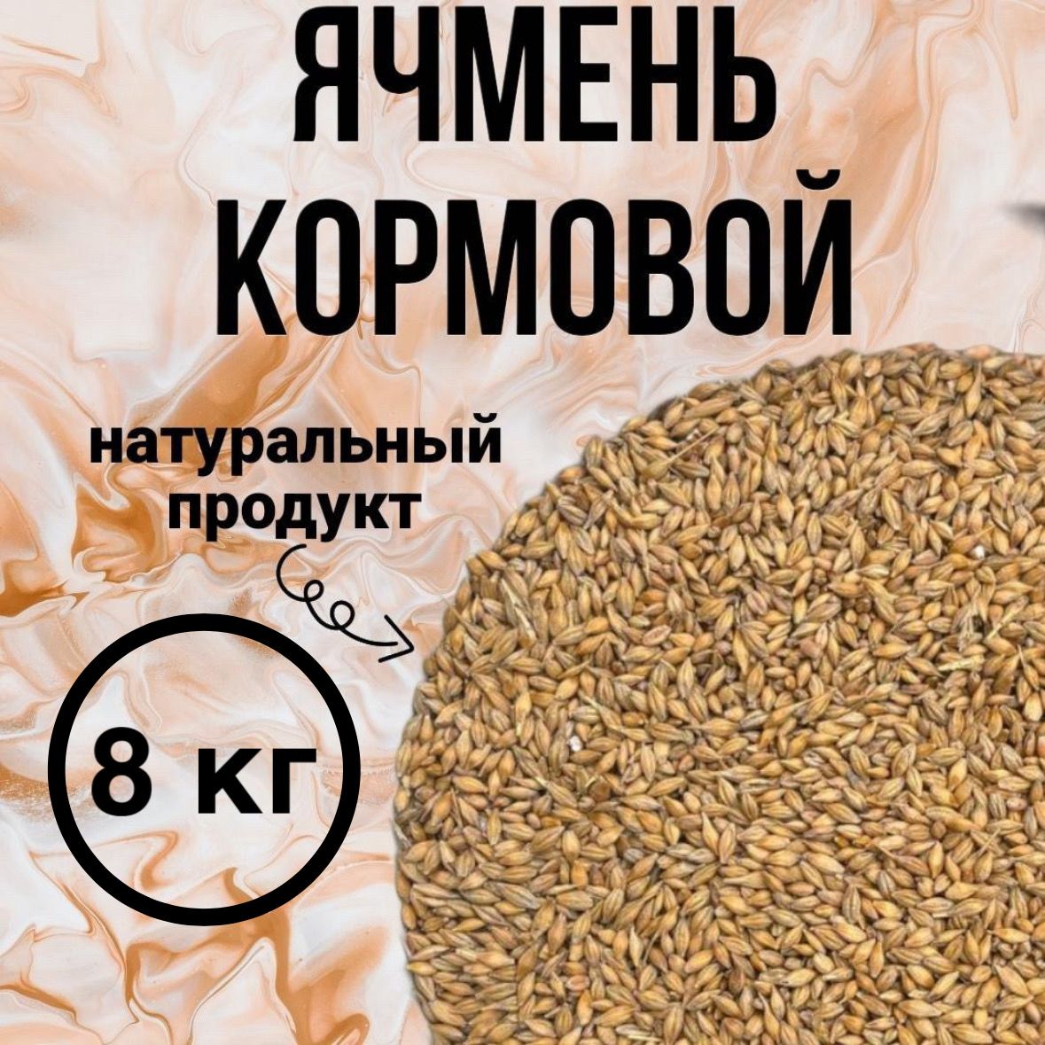 Ячмень фуражный. Корм для птиц, для скота. Кормовая добавка 8 кг.