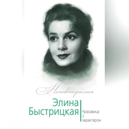 Элина Быстрицкая. Красавица с характером | Андреева Юлия Игоревна | Электронная аудиокнига