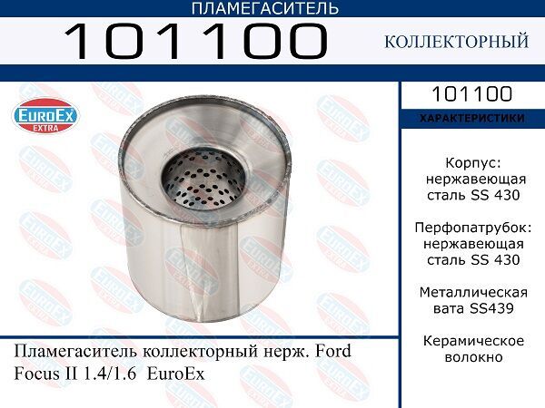 Пламегаситель коллекторный нерж. Ford Focus II 1.4/1.6 EuroEx