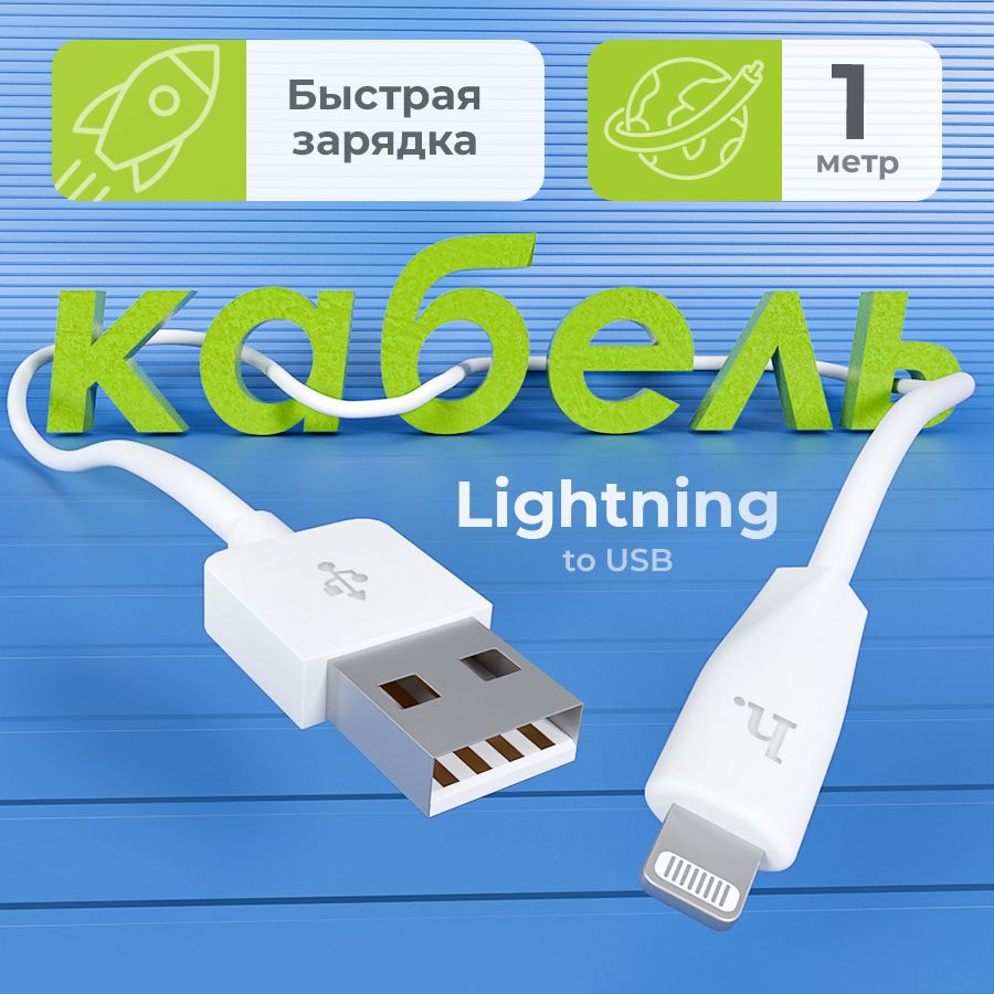 Провод для айфона - 1 метр, кабель быстрая зарядка usb lightning, шнур для iPhone