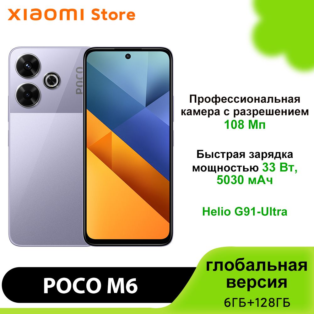 PocoСмартфонM6,поддержкарусскогоязыкаGooglePlayNFC,глобальнаяверсияGlobal6/128ГБ,пурпурный