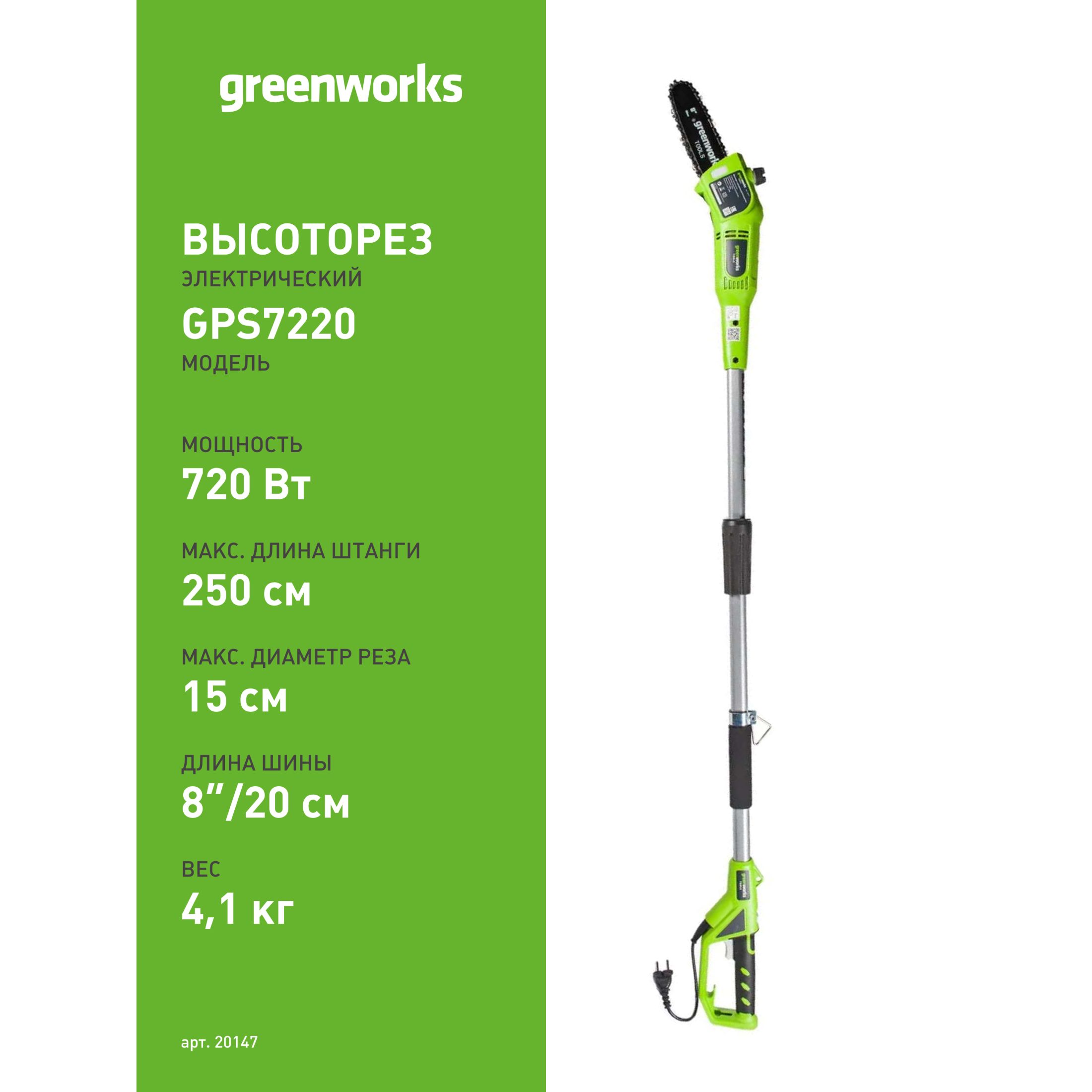 Высоторез эл. Greenworks GPS7220