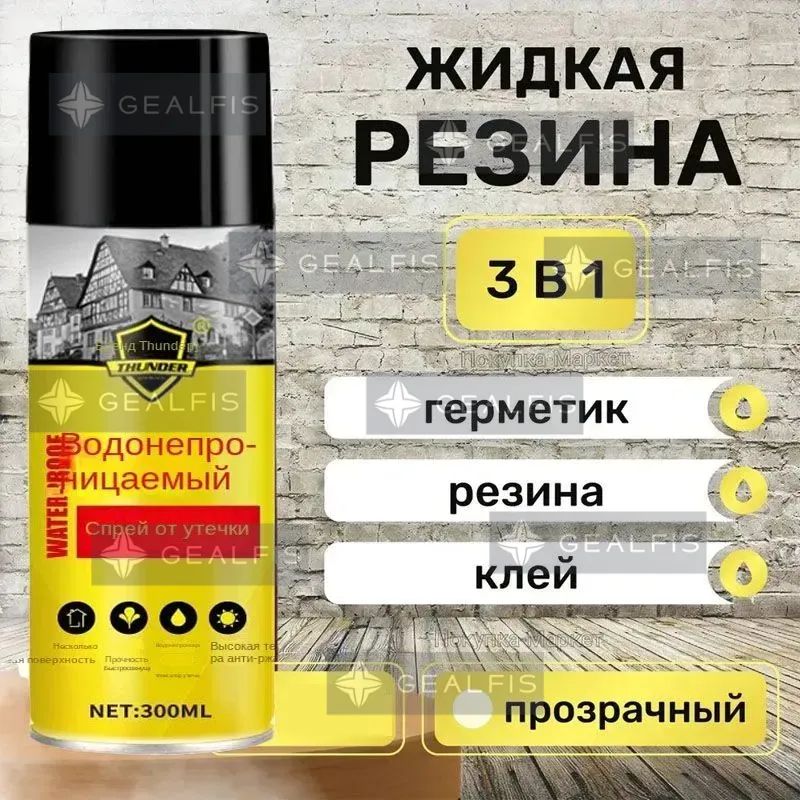 LIQUIDRUBBERREPAIR3IN1Гидроизоляционныйспрейдляремонтакрыши,устраненияпротечек,заделкитрещин,предотвращенияпротечекснаружи,300мл(черное)