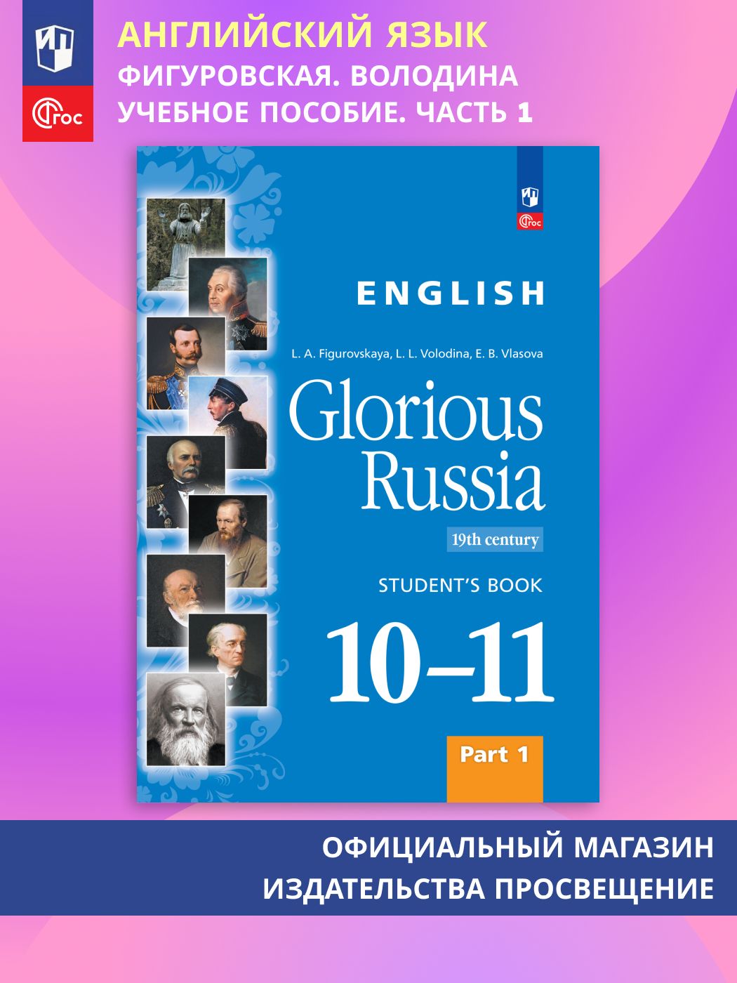 Английский язык. Славное наследие России, XIX век : 1011-е классы: учебное пособие. Часть 1