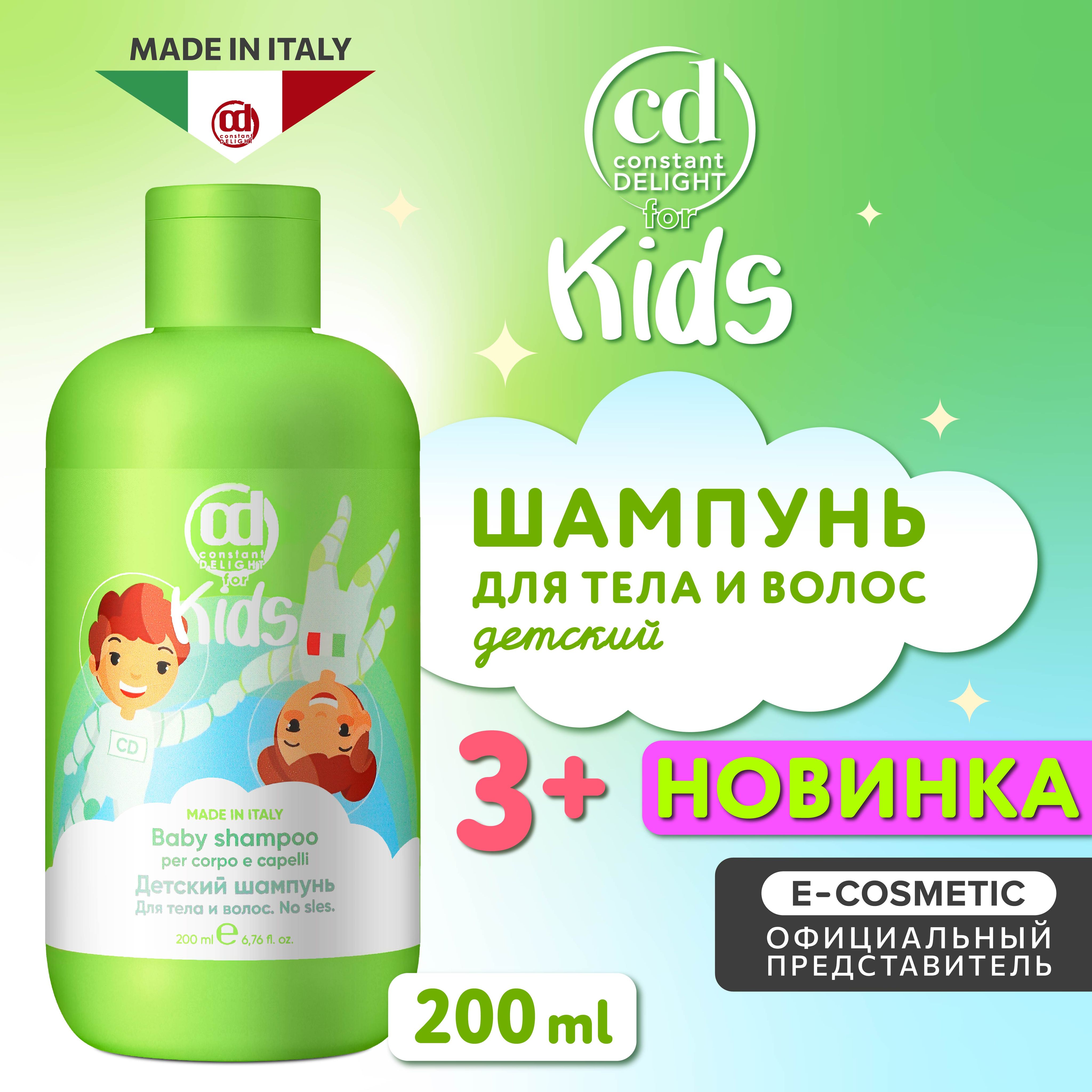 CONSTANT DELIGHT Шампунь для волос и тела FOR KIDS 200 мл