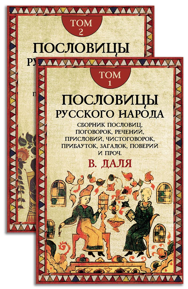 Пословицы русского народа. Комплект. В 2-х томах | Даль Владимир Иванович