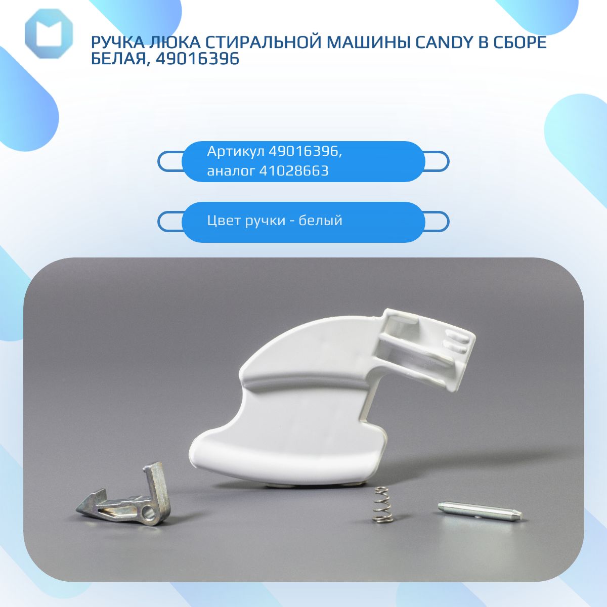 РучкалюкастиральноймашиныCANDYвсборебелая,49016396