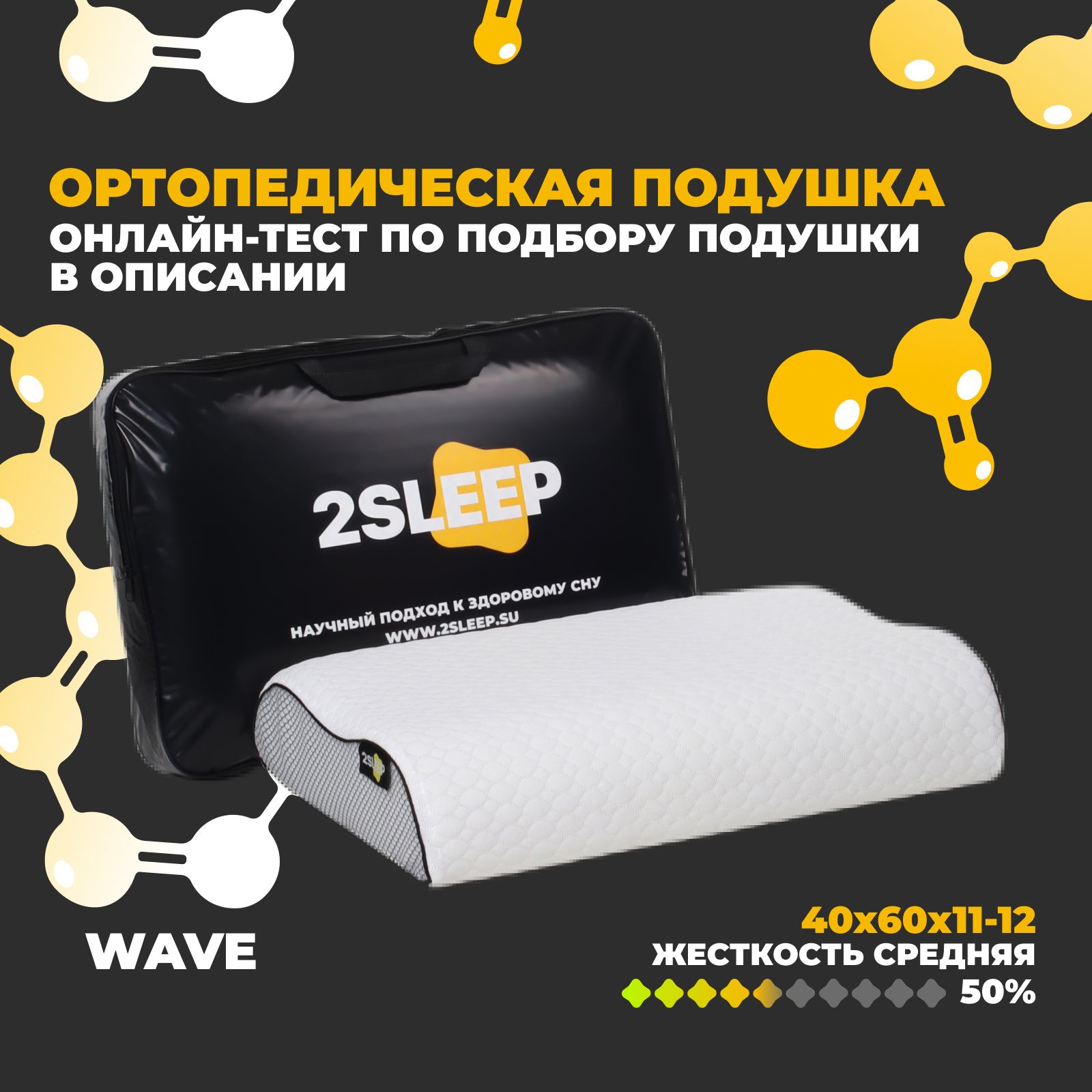 Ортопедическая подушка для головы 2SLEEP / WAVE 60х40х11-12 см, анатомическая, с эффектом памяти, при шейном остеохондрозе