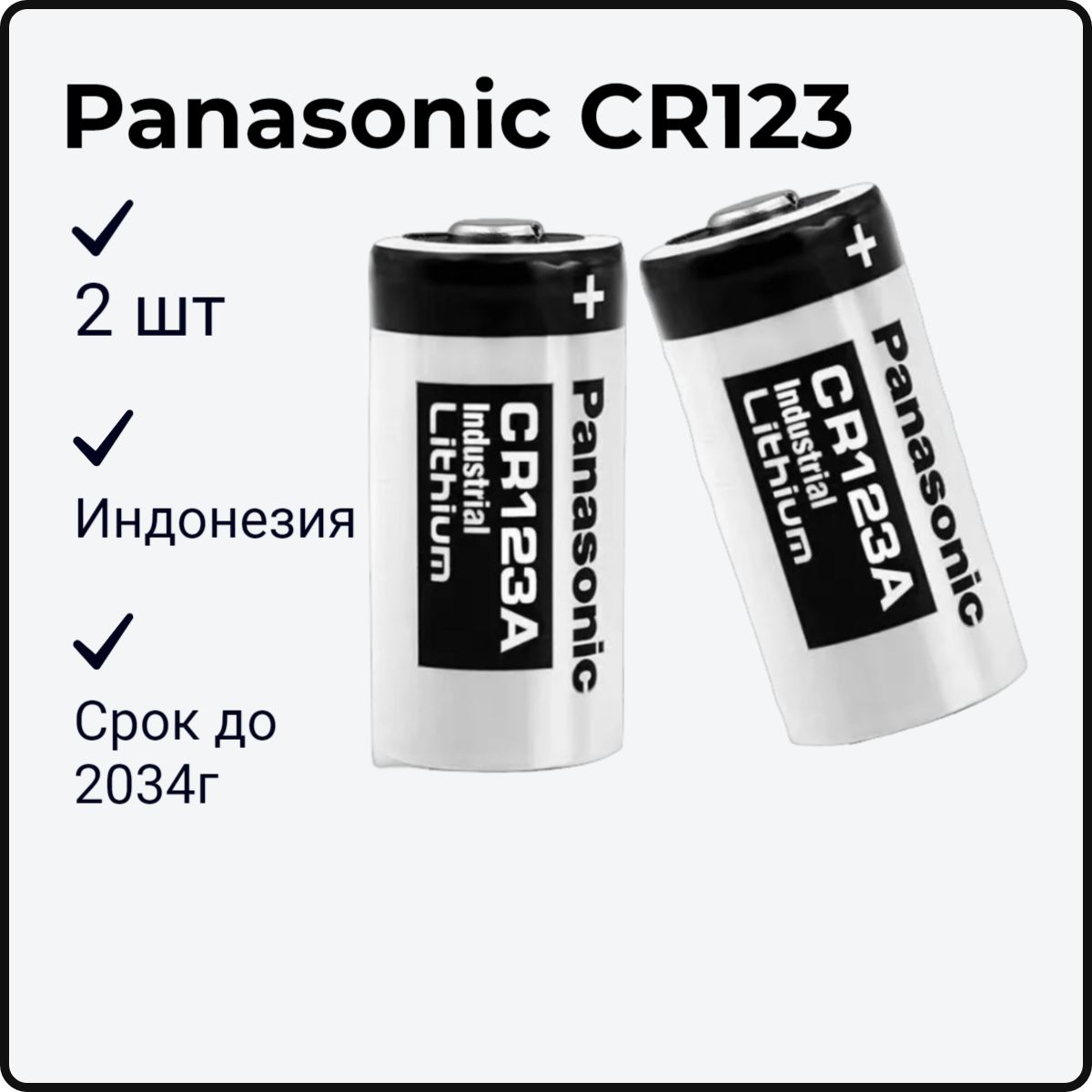 Батарейка Panasonic CR123A Industrial Lithium 3V, 2шт.