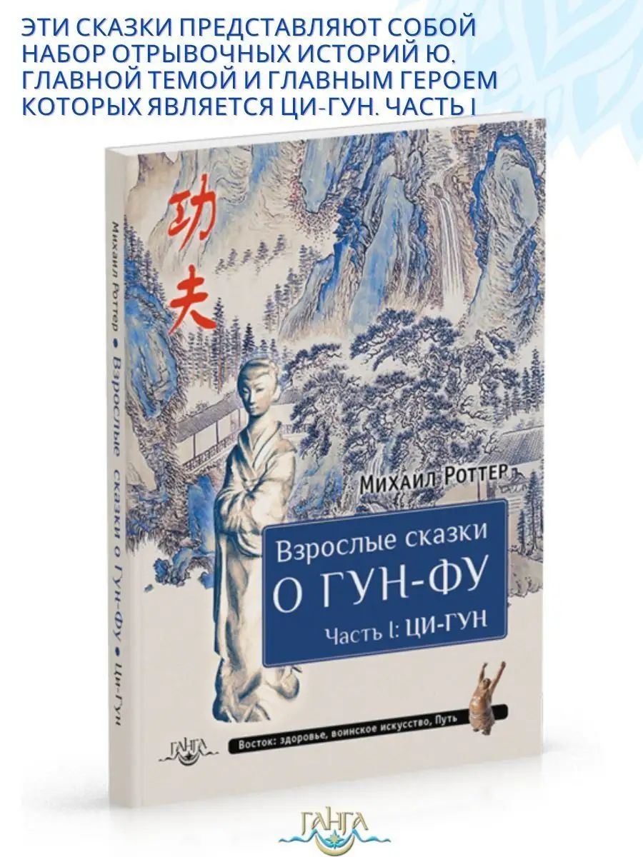 ВзрослыесказкиоГун-Фу.ЧастьI:Ци-Гун.|РоттерМихаил