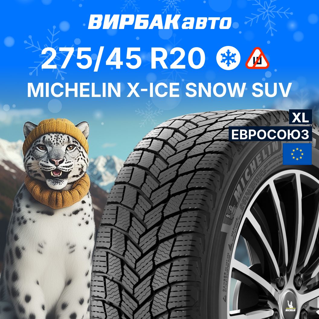 MICHELINX-ICESNOWSUVШинызимние275/45R20110TНешипованные