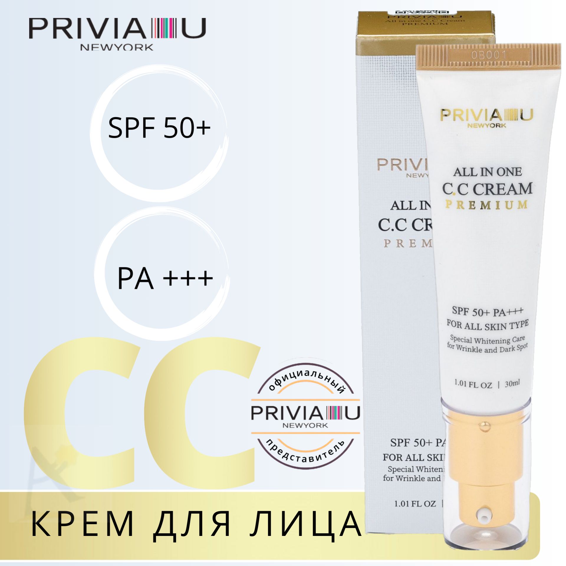 СС крем PRIVIA тонирующий солнцезащитный SPF 50 PA+++ 30 мл