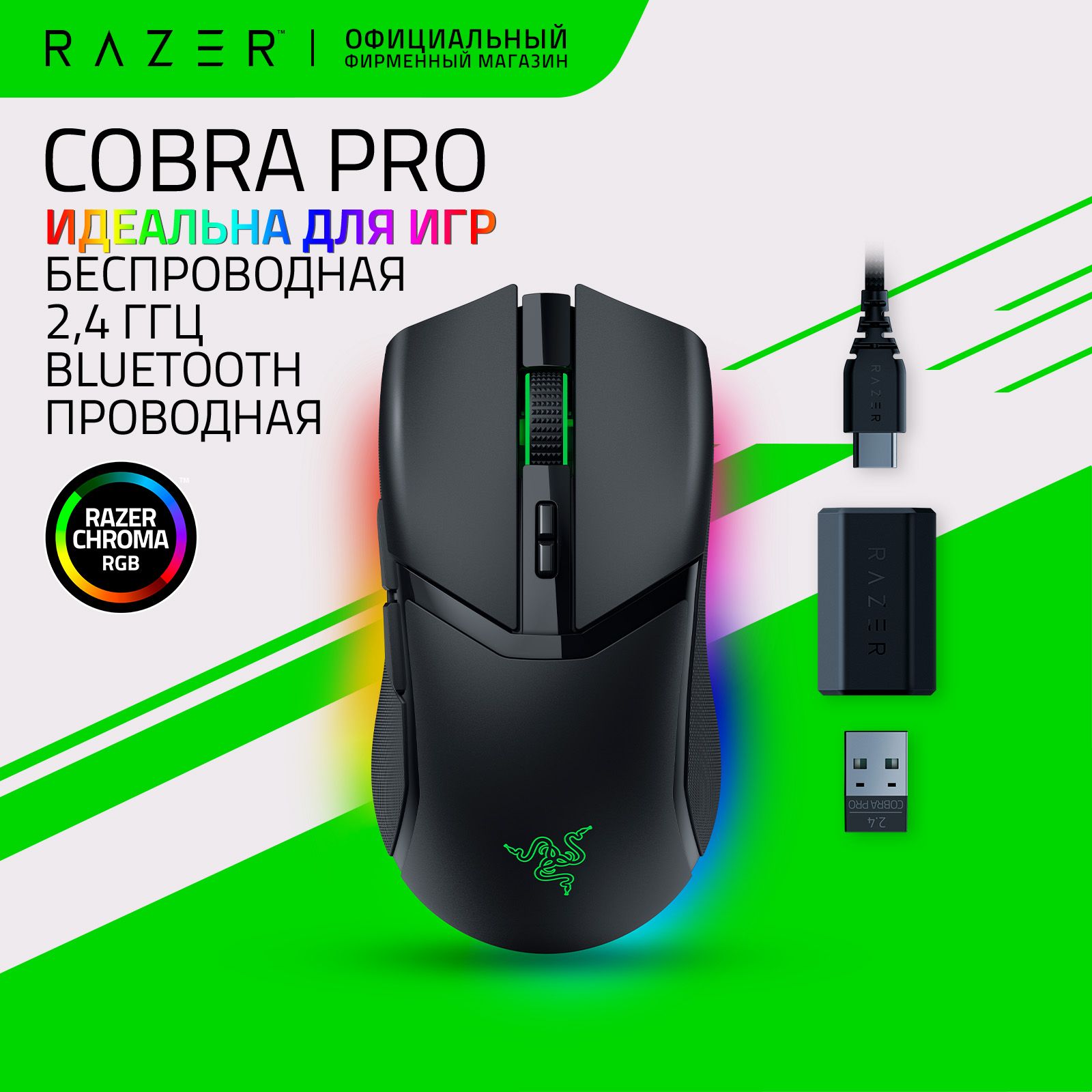 ИгроваямышьRazerCobraPro(Black)30000dpi,2.4ГГц,Bluetooth,USB,до170чработы,RGBподсветка