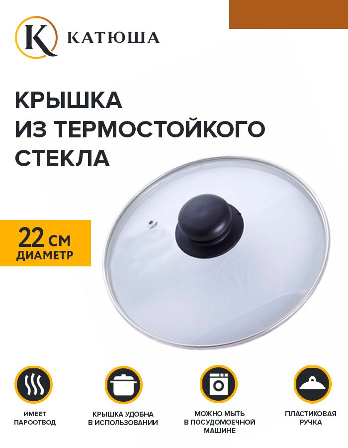 КрышкастекляннаяКатюшанизкаясметаллическимободомипароотводомd-22смЕ4722