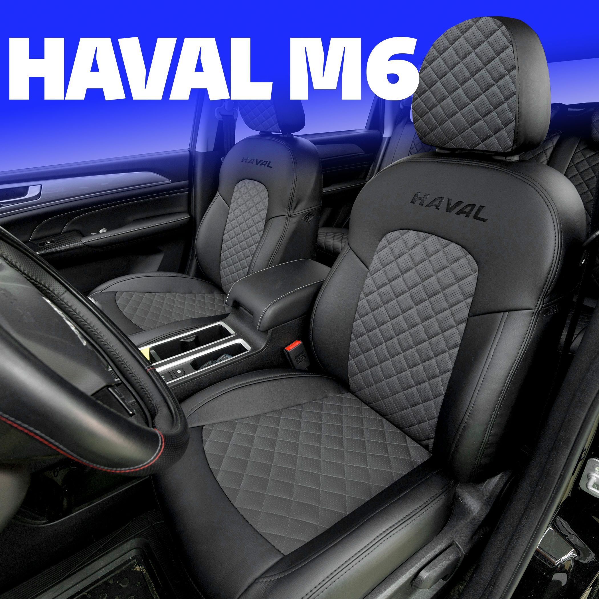 Чехлы на Хавал М6. Авточехлы на сиденья Haval M6